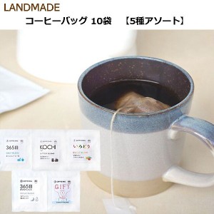 焙煎 コーヒーバッグ10袋 [5種アソート]　無添加　本格コーヒー 簡単　手軽　おいしい　珈琲　アウトドア　キャンプ　お試し　送料無料　