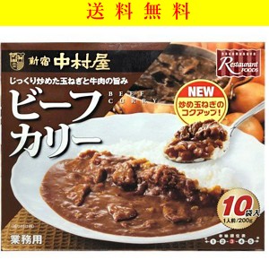 新宿 中村屋　ビーフカリー 1箱　200g×10 袋　レトルト　業務用　牛肉　カレー　レストランフーズ　コストコ　送料無料