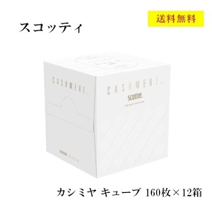 スコッティ　カシミヤ　キューブ 　160枚 x 12箱　80組　メイク　スキンケア　花粉　パルプ100%　大容量　ティッシュペーパー　コストコ