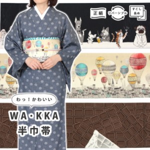 帯 wakka 半幅帯 長尺 リバーシブル 正絹 ワッカ 半巾帯 黒 ベージュ クリーム ブラウン 犬 猫 酒 気球 バルーン 異国 チョコ スイーツ 