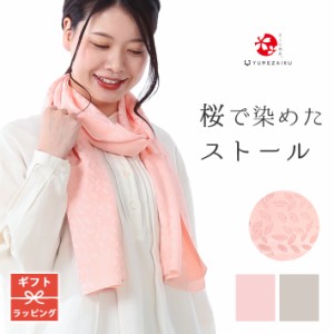 ストール シルク 絹 春夏 冷房 紫外線 UV 日除け 秋冬 桜染め 桜染 草木染め 大判 レディース さくら染め スカーフ 父の日 母の日 プレゼ