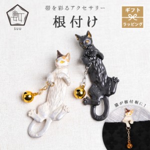 根付 猫 帯飾り 根付け 数 -suu- 箱付き Palnart Poc (パルナートポック) ネコ 三毛猫 黒猫 ねこ 白 黒 鈴 アクセサリー おしゃれ 個性的