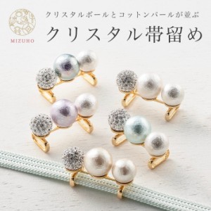 帯留め クリスタル 帯飾り 帯どめ 3粒 パール 箱付き MIZUHO ホワイト グレー アクア ピンク ラベンダー 白 水色 アクセサリー おしゃれ 