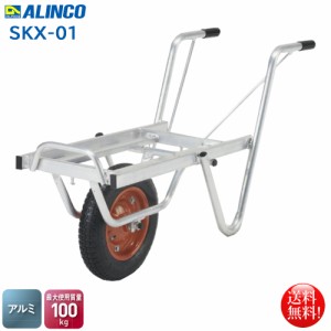 アルインコ ALINCO アルミ製台車 コンテナカー 一輪車タイプ SKX-01 1コンテナ用 最大積載重量100kg
