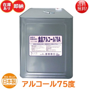 食品添加物アルコール製剤 アルコール75度 エコレイズ食品アルコール75A 18L