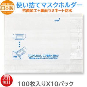 マスク関連用品 東京クイン 抗菌加工マスクホルダー 100枚入りＸ10パック