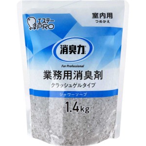 エステー 消臭力 クラッシュゲルタイプ 室内用 シャワーソープの香り 詰替用 1.4kg X4パック