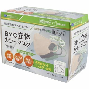 BMC 立体カラーマスク ふつうサイズ ベージュ／グレー／オリーブ 10枚X3色 個別包装 30枚入り X4箱