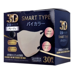 iiもの本舗 3D立体マスク スマートタイプ バイカラー グレージュ ふつうサイズ 30枚入り X8箱