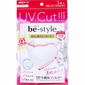 白元アース ビースタイル UVカットマスク ワイド立体タイプ ホワイト ふつうサイズ 3枚入り X20パック