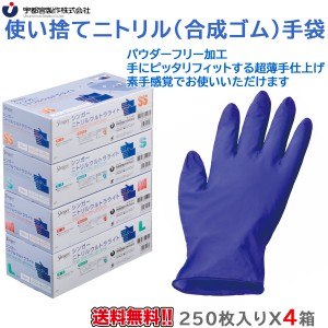 使い捨てニトリル手袋 宇都宮製作 シンガーニトリル ウルトラライトPF 粉無 ブルー 250枚入りＸ4箱