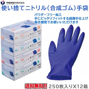 使い捨てニトリル手袋 宇都宮製作 シンガーニトリル ウルトラライトPF 粉無 ブルー 250枚入りＸ12箱