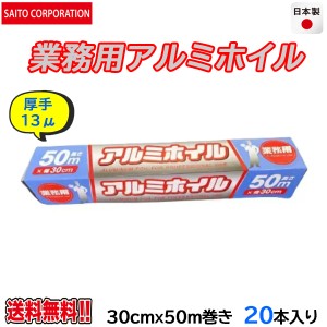 業務用アルミホイル 厚手13ミクロン 30cmＸ50m 20本