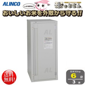 アルインコ ALINCO 高級玄米保管庫 米っとさん 6袋3俵タイプ BGR06U