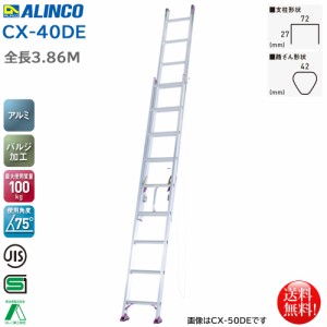 アルインコ ALINCO エコノミータイプ 2連はしご 3.86m CX-40DE