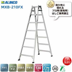 アルインコ ALINCO 折りたたみ式はしご兼用脚立6段 MXB-210FS 両面ワイド幅広踏ざん