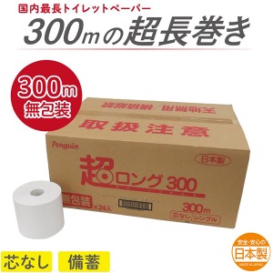 トイレットペーパー 丸富製紙 ペンギン芯なし 6倍長巻き 超ロング300m 再生紙 シングル 無包装24ロール