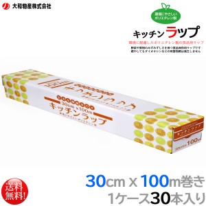 ポリエチレン製食品用ラップ 大和物産 キッチンラップ 30cmx100m 30本