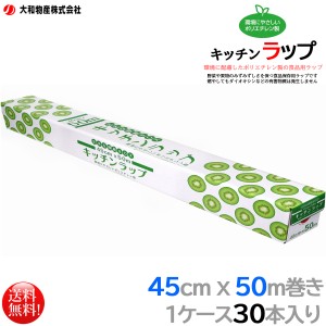 ポリエチレン製食品用ラップ 大和物産 キッチンラップ 45cmx50m 30本