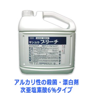 業務用洗剤 殺菌漂白剤 サンユウ ブリーチ6％ 5LＸ4本 次亜塩素酸6％