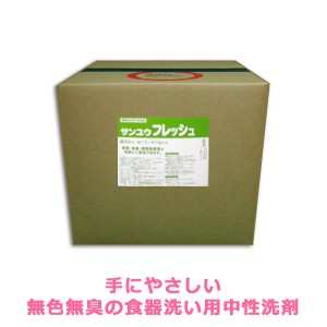 業務用洗剤 食器洗い用 中性洗剤 サンユウフレッシュ 20L