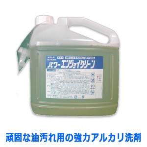 業務用洗剤 油汚れ用 強力アルカリ性 サンユウ パワーエンジョイクリーン 5LＸ4本