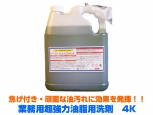 業務用洗剤 超強力油脂用洗剤 SPオイルアタック 4KX2本