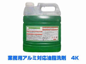 業務用洗剤 アルミ対応 油脂洗剤 CSソフトメタルクリーナー 4KX4本