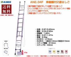 アルインコ ALINCO 伸縮脚付き2連はしご ANE-34FX 3m