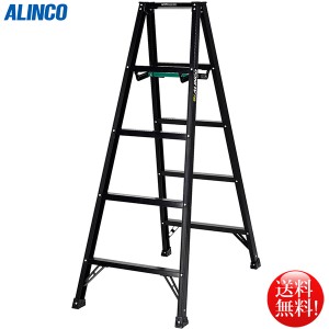 アルインコ ALINCO アルミ製軽量専用脚立150cm 4段 シエロブラック BS-150FX