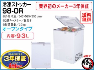 業務用冷凍庫 冷凍ストッカー マイナス20℃ 93L 3年保証 シェルパ 98-OR