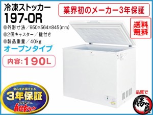 業務用冷凍庫 冷凍ストッカー マイナス20℃ 190L 3年保証 シェルパ 197-OR