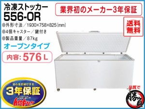 業務用冷凍庫 冷凍ストッカー マイナス20℃ 576L 3年保証 シェルパ 556-OR