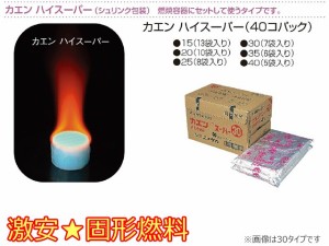 固形燃料 固体燃料 ニイタカ カエンハイスーパー35 40個X6P