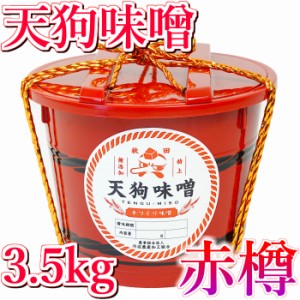 秋田 特上 天狗味噌 赤樽 天然醸造 無添加 3.5kg 1ケース