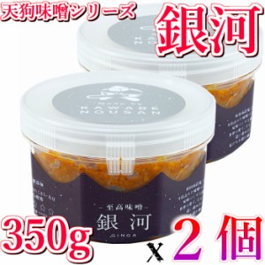 秋田 至高味噌 【銀河】 天然醸造 無添加 350g 2ケース