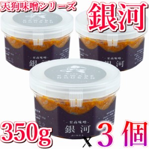 秋田 至高味噌 【銀河】 天然醸造 無添加 350g 3ケース