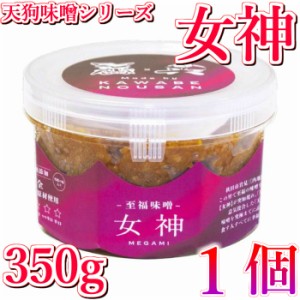 秋田 至福味噌 【女神】 天然醸造 無添加 350g 1ケース