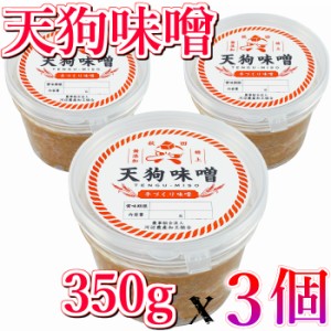 秋田 特上 天狗味噌 天然醸造無添加 350g 3ケース