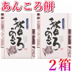 北の美味菓子 秋田あんころ餅 2箱 24個入り