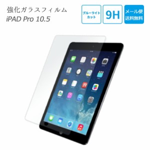 iPad ガラスフィルム ブルーライトカット Pro 10.5 Air 第3世代 2枚組 iPad 液晶保護 保護フィルム 9H 強化ガラス 保護ガラスフィルム 日