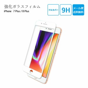 iPhone 7 Plus / 8 Plus フルカバー ガラスフィルム 保護フィルム 日本製ガラス 素材使用