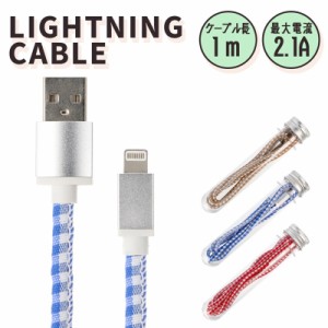 充電ケーブル ライトニングケーブル ライトニング ケーブル 1m 充電 急速充電 データ通信 Lightning スマホ iPhone iPad かわいい おしゃ