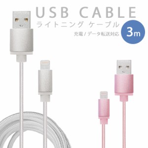 ライトニングケーブル iPhone 充電 ケーブル 3m 急速充電 lightning 断線しにくい iPad