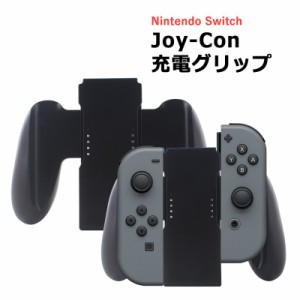 Joy-Con充電グリップ ジョイコン Nintendo Switch joy-con 充電グリップ ニンテンドースイッチ 充電 グリップ コントローラー チャージャ