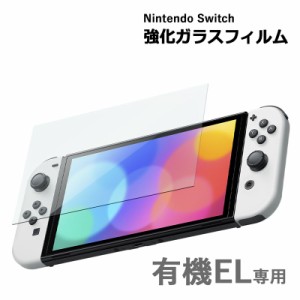 Nintendo switch 有機EL モデル ガラスフィルム 保護フィルム 強化ガラスフィルム ニンテンドー スイッチ 有機ELモデル Switch OLED ガラ