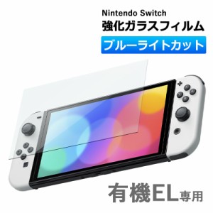 Nintendo switch 有機EL モデル ガラスフィルム ブルーライトカット 保護フィルム 強化ガラスフィルム ニンテンドー スイッチ 有機ELモデ