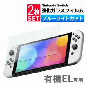 2枚セット Nintendo switch 有機EL モデル ガラスフィルム ブルーライトカット 保護フィルム 強化ガラスフィルム ニンテンドー スイッチ 