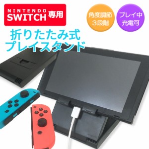 任天堂スイッチ プレイスタンド 充電可能 スイッチスタンド Switch ニンテンドー Nintendo 角度調整 折りたたみ アクセサリ 持ち運び 軽