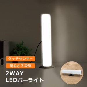 LEDライト バーライト LED バー コンパクト デスクライト PC タッチセンサー タッチ タイプ 軽量 USB給電 3段階調光 防災 作業灯 ワーク